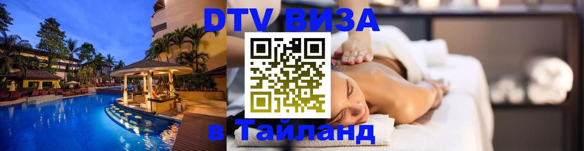 Как сделать DTV визу в Тайланд 