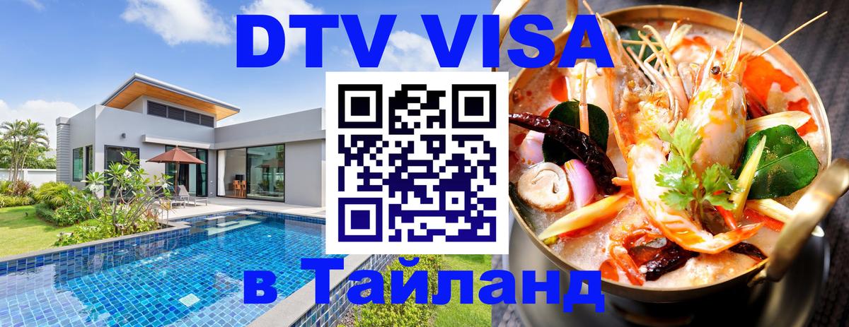 Destination Thailand Visa (DTV виза) Нижний Тагил 